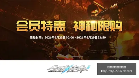 开云平台官方网切尔西赞助商开云切尔西赞助商数据冲到115